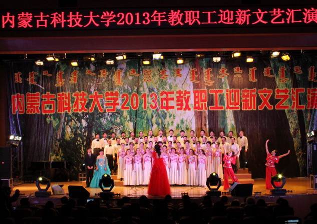 365官网举办2013年迎新教职工文艺汇演