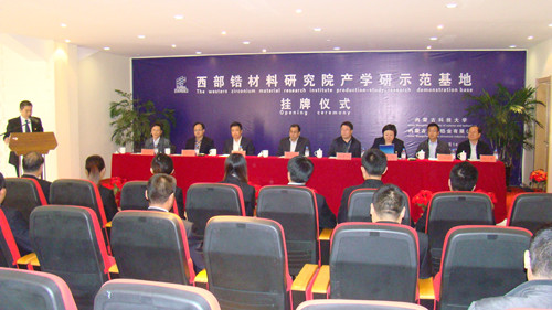 365官网成立西部锆材料研究院产学研示范基地