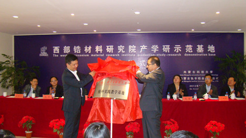 365官网成立西部锆材料研究院产学研示范基地
